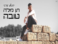 רפאל ערגי בקאבר מחודש - "תן מילה טובה"