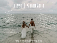 אוראל שמואלי בקאבר מחודש - "תפילות"
