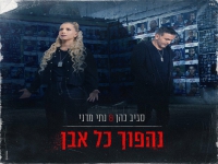סגיב כהן & נתי מדני בדואט מרגש - "נהפוך כל אבן"
