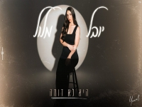 יובל מלול בקאבר מחודש - "היא לא דומה"