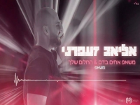 אליאב זעפרני במשאפ - "אחים בדם & החלום שלך"