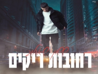 ששון שאולוב בסינגל חדש - "רחובות ריקים"