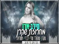 מירב ארז בחפלה - "מחרוזת שקרן 2023"