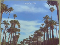 יובל מזרחי גרסת הסקיצה - "שיר לעומר"