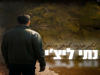 נתי ליצ'י בקאבר מחודש - "לאן תקחי אותי היום"