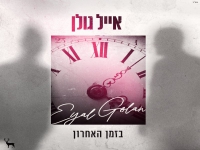 אייל גולן בבלדה מרגשת - "בזמן האחרון"