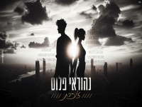 נהוראי פלוס בקאבר מחודש - "זוכרת"
