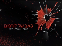 ינון ואלעזר אליה בדואט מחודש - "כאב של לוחמים"