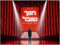 חנוך שובל במאשאפ - "כורדית 2023"