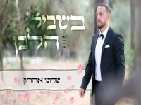 שלומי אהרון פורץ בבלדת חופות מרגשת - "בשביל הלבן"