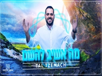 טל צמח בסינגל חדש - "מה אשיב להשם"