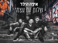 איפה הילד בסינגל חדש - "שלום עם עצמי"