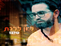 שי גז בסינגל חדש - "לאן ללכת"