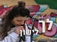 ליאב טל בקאבר מחודש - " לך לישון"