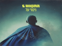 התקווה 6 בסינגל חדש - "גיבורי על"