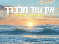 רפאל שרביט & אייל אלוש בדואט - "אין עוד מלבדך"