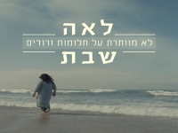 לאה שבת בסינגל חדש - "לא מוותרת על חלומות ורודים"