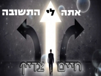 חיים צדיק בקאבר מחודש - "אתה לי התשובה"