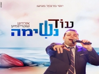 אלחנן שטיינמץ בסינגל חדש - "עוד נשימה"