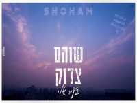 שוהם צדוק בקאבר מחודש - "בעיר שלי"