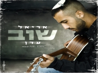אריאל עדן בבלדה מרגשת - "שוב"