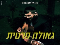 נתנאל אבקסיס בסינגל חדש - "גאולה פרטית"