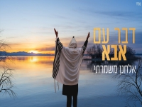 אלחנן משמרתי בסינגל חדש - "דבר עם אבא"
