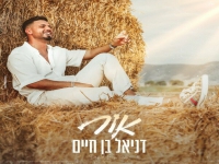 דניאל בן חיים בבלדה מרגשת - "אור"