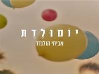 אביחי הולנדר בסינגל חדש - "יומולדת"