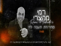 רמי מהצרי בחפלה- "מחרוזת תענה לה 2024"