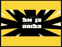 בן אל וג'הבי בלהיט מועדונים - "בלוגה"