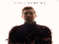 ניב דמירל בסינגל חדש - "מאיה"