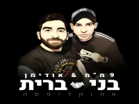 אודימן & 9 מ''מ בדואט - "בני ברית"