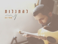 עומרי כהן בסינגל חדש - "להתגלות"