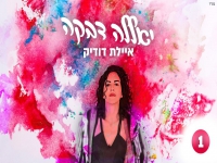 איילת דודיק בסינגל קצבי - "יאללה דבקה"