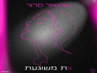 שמואל סרור בסינגל חדש - "את משוגעת"