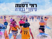 רמי דסטה פורץ בסינגל בכורה - "סיפורי גבורה"