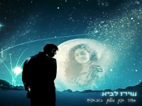 שירז לביא בבלדה מרגשת - "סהר בין מיליון כוכבים"