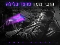 קובי ממן בסינגל חדש - "פרפרים בלילה"
