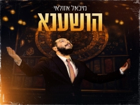 מיכאל אזולאי בפיוט מחודש - "הושענא"