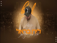 לירן בראל בקאבר מחודש - "אם מחר אני מת"
