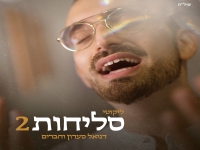 דניאל סעדון וחברים בפיוטים - "ליקוטי סליחות 2"