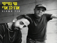 שי נחייסי & ארז לב ארי בדואט - "הכל משתנה"