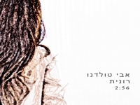אבי טולדנו בסינגל חדש - "רונית"