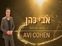 אבי כהן בחפלה - "מחרוזת חינה 2023"