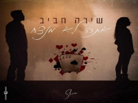 שירה חביב פורצת בבלדה מרגשת - "אתה לא מנצח"