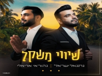 נהוראי אריאלי & נתנאל ישראל בדואט - "שיווי משקל"