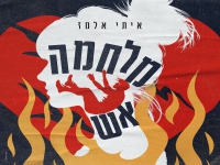 איתי אלמז פורץ בסינגל בכורה - "מלחמה אש"