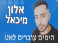 אלון מיכאל בסינגל חדש - "הימים עוברים לאט"