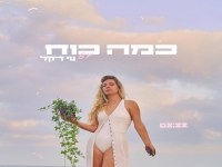נוי דקל בסינגל חדש - "כמה כוח"